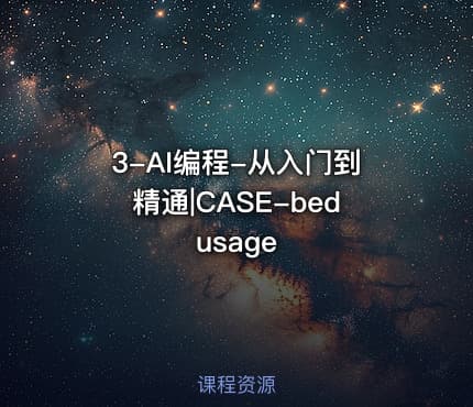 3-AI编程-从入门到精通|CASE-bedusage
