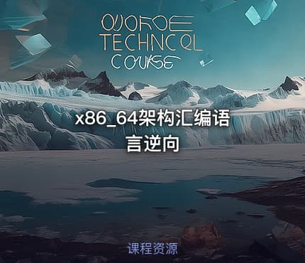 x86_64架构汇编语言逆向