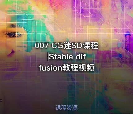 007 CG迷SD课程|Stable diffusion教程视频