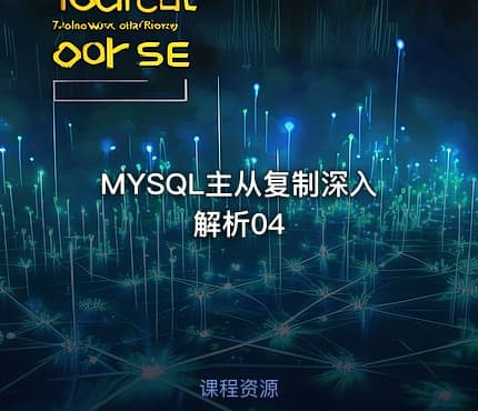 MYSQL主从复制深入解析04