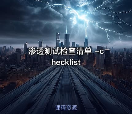 渗透测试检查清单 -checklist