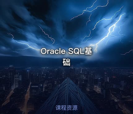 Oracle SQL基础