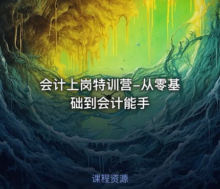 会计上岗特训营-从零基础到会计能手