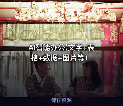 AI智能办公(文字+表格+数据+图片等）