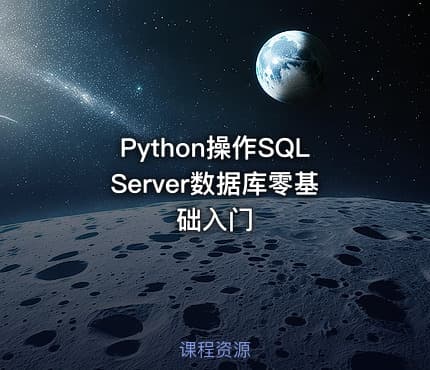 Python操作SQLServer数据库零基础入门