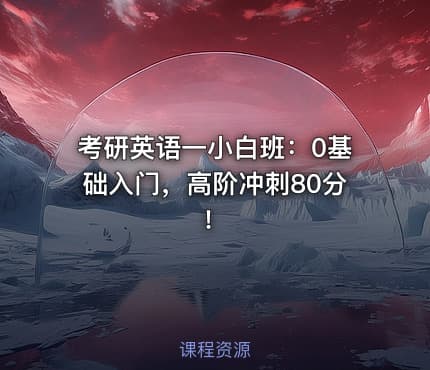 考研英语一小白班：0基础入门，高阶冲刺80分！