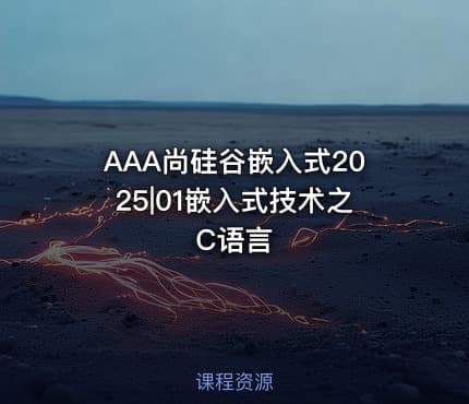 AAA尚硅谷嵌入式2025|01嵌入式技术之C语言