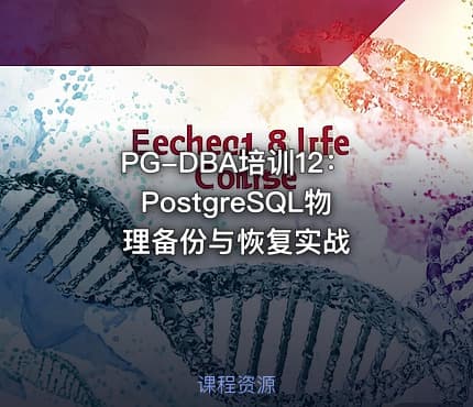 PG-DBA培训12：PostgreSQL物理备份与恢复实战