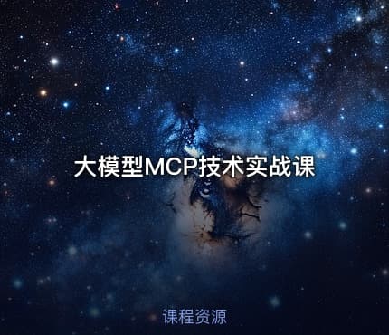 大模型MCP技术实战课