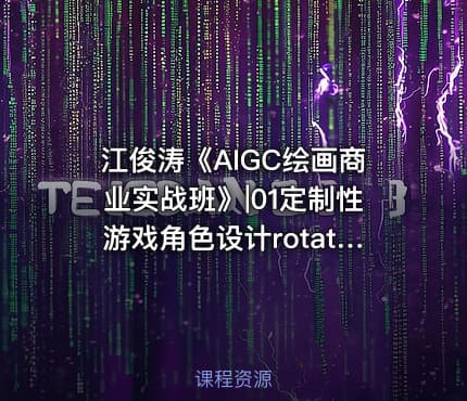 江俊涛《AIGC绘画商业实战班》|01定制性游戏角色设计rotato-公.众.号
