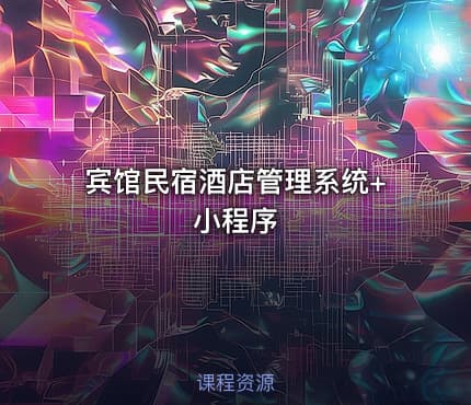 宾馆民宿酒店管理系统+小程序