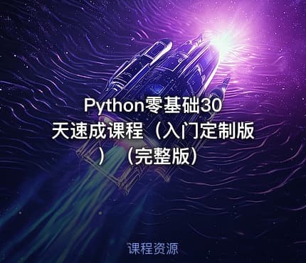 Python零基础30天速成课程（入门定制版）（完整版）