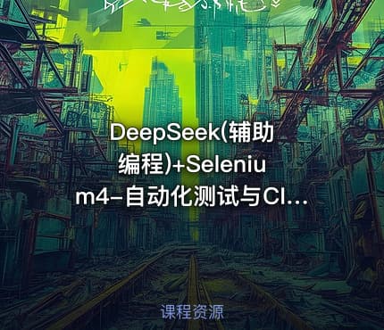DeepSeek(辅助编程)+Selenium4-自动化测试与CI CD实战