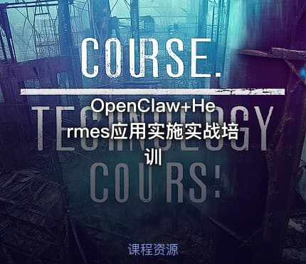 OpenClaw+Hermes应用实施实战培训