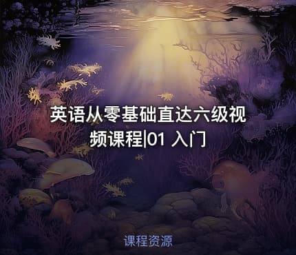 英语从零基础直达六级视频课程|01 入门