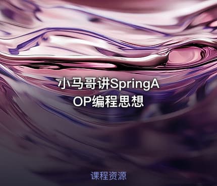 小马哥讲SpringAOP编程思想