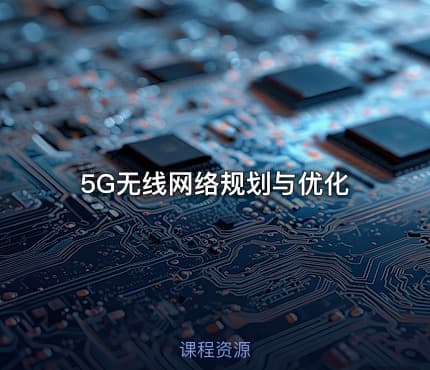 5G无线网络规划与优化