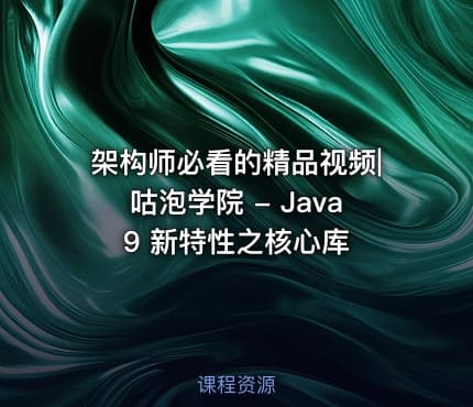 架构师必看的精品视频|咕泡学院 - Java 9 新特性之核心库