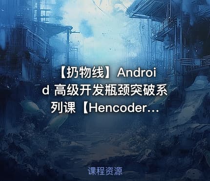 【扔物线】Android 高级开发瓶颈突破系列课【Hencoder Plus】