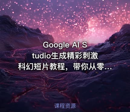 Google AI Studio生成精彩刺激科幻短片教程，带你从零开始制作一部精彩刺激的科幻短片【双语字幕】