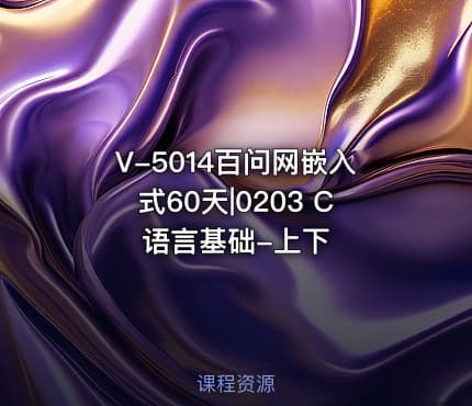 V-5014百问网嵌入式60天|0203 C语言基础-上下