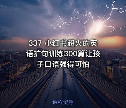 337 小红书超火的英语扩句训练300篇让孩子口语强得可怕