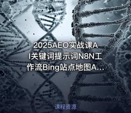 2025AEO实战课AI关键词提示词N8N工作流Bing站点地图Ahrefs关键词挖掘