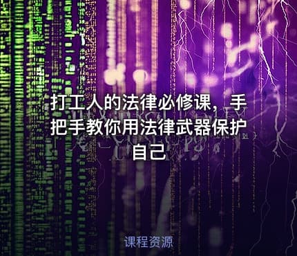 打工人的法律必修课，手把手教你用法律武器保护自己