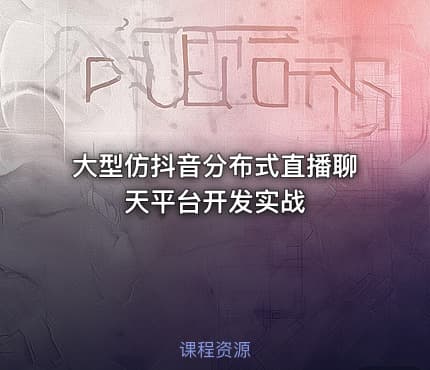 大型仿抖音分布式直播聊天平台开发实战