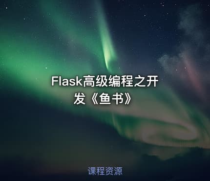 Flask高级编程之开发《鱼书》