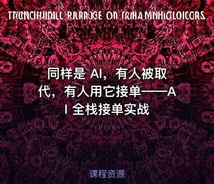 同样是 AI，有人被取代，有人用它接单——AI 全栈接单实战