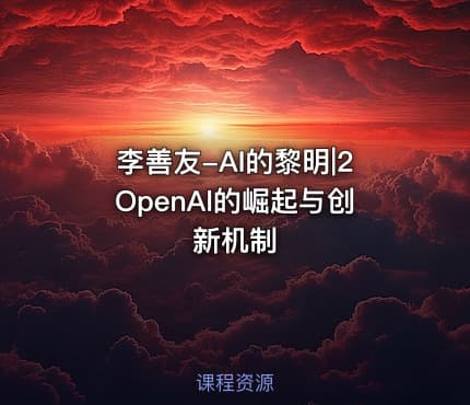 李善友-AI的黎明|2OpenAl的崛起与创新机制