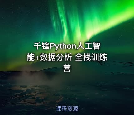 千锋Python人工智能+数据分析 全栈训练营