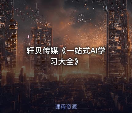 轩贝传媒《一站式AI学习大全》
