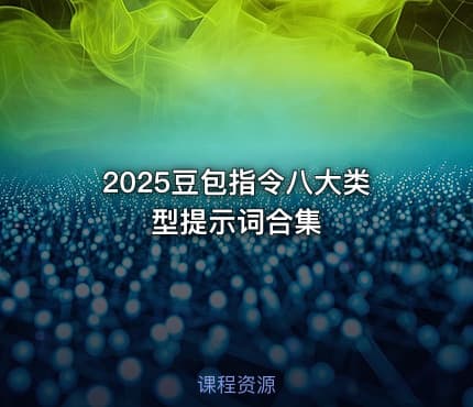 2025豆包指令八大类型提示词合集