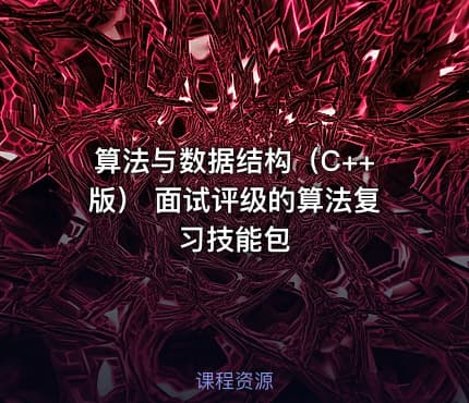 算法与数据结构（C++版） 面试评级的算法复习技能包