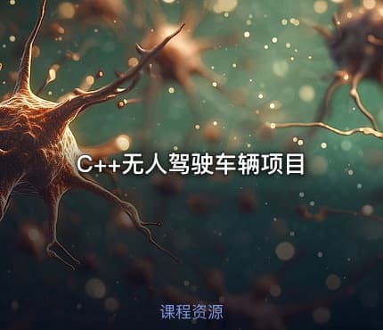 C++无人驾驶车辆项目