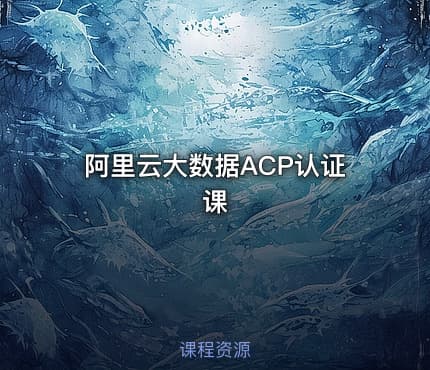 阿里云大数据ACP认证课