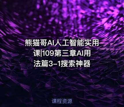 熊猫哥AI人工智能实用课|109第三章AI用法篇3-1搜索神器