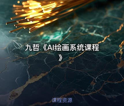 九哲《AI绘画系统课程》