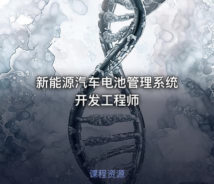 新能源汽车电池管理系统开发工程师