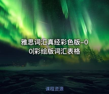雅思词汇真经彩色版-00|彩绘版词汇表格