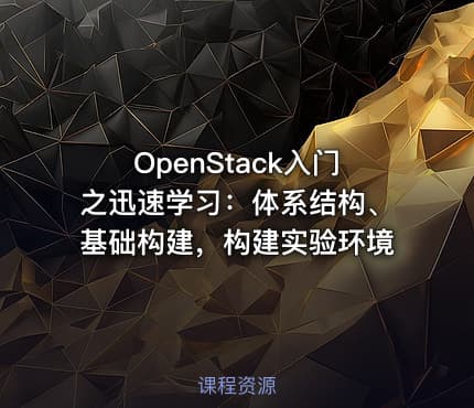 OpenStack入门之迅速学习：体系结构、基础构建，构建实验环境