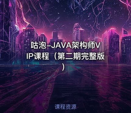 咕泡-JAVA架构师VIP课程（第二期完整版）