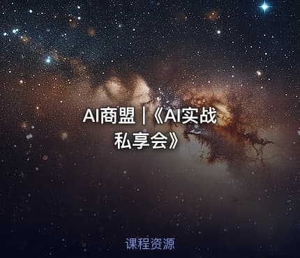 AI商盟 |《AI实战私享会》