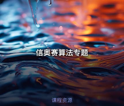  信奥赛算法专题