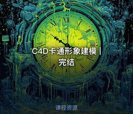 C4D卡通形象建模 | 完结