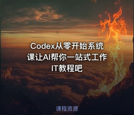 Codex从零开始系统课让AI帮你一站式工作 IT教程吧