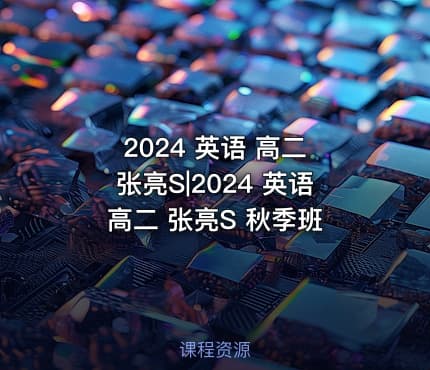 2024 英语 高二 张亮S|2024 英语 高二 张亮S 秋季班