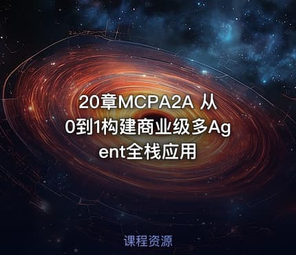20章MCPA2A 从0到1构建商业级多Agent全栈应用